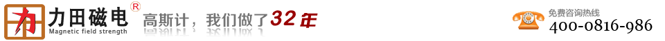 【高斯計(jì)_特斯拉計(jì)_霍爾探頭】生產(chǎn)廠家 【高斯計(jì)_特斯拉計(jì)_霍爾探頭】生產(chǎn)廠家